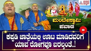 ಮಂಟೇಸ್ವಾಮಿ ಪವಾಡ ಕಪ್ಪಡಿ ಜಾತ್ರೆಗೆ ಸರಿಯಾಗಿ ಕಾವೇರಿ ನದಿ ಹರಿಯುತ್ತೆ ಭಾವಿ ತುಂಬುತ್ತೆ [upl. by Gilli]