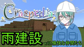 【マイクラ】ぺでぃクラ4「雨建設の事務所を立てたいまよと仲間たち」【craspedia 】 [upl. by Aleakam]