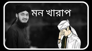 মন খারাপ  সৈয়দ মোকাররম বারী ওয়াজ 2022  sayeed mukarram bari waz 2022  bangla new waz 2022 Waz [upl. by Knighton]