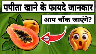 पपीता खाने से क्या होता है । Papaya Khane Ke Fayde । Papita Khane Se Kya Hota Hai [upl. by Akenet]