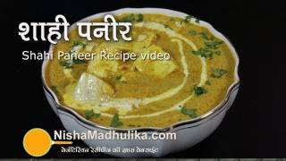 Shahi Paneer Recipe Video  How to make shahi paneer [upl. by Attoynek]