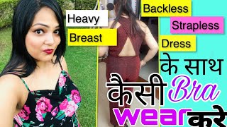 Backless  Strapless Dress Bra Heavy Breast वाले Backless strapless dress पे कौन से Bra wear करे [upl. by Rednaeel]