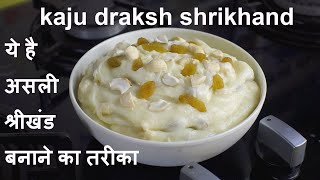 Kaju Draksh Shrikhand  Dry Fruit Shrikhand Recipe  Dahi Matho Recipe [upl. by Gutow]