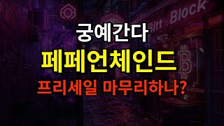 페페언체인드 40라운드 마무리일것 [upl. by Hennessy421]