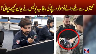 How Punjab Police rescued a newborn baby from garbage heap  Baby rescue by Police  PSCA TV [upl. by Huppert]