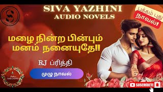 மழை நின்ற பின்பும் மனம் நனையுதேமுழுநாவல்Siva Yazhini  tamil audio novels tamil novels audiobooks [upl. by Nitsyrc169]