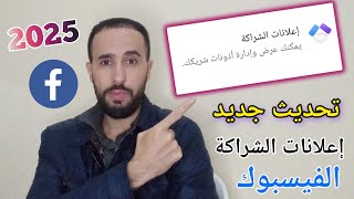 الربح من فيسبوك 2025  ميزة جديدة إعلانات الشراكة تحديث جديد على فيس بوك [upl. by Nysa]