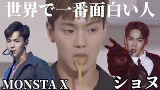 MONSTA X  ショヌ世界で一番面白い人。 [upl. by Eilegna]