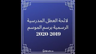 لائحة العطل المدرسية السنة الدراسية 20192020 [upl. by Mohkos]