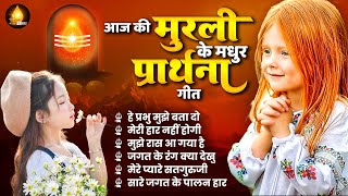 आज की मुरली के 6 मधुर प्रार्थना गीत  Nonstop Bk Songs  Shiv Baba Bhajan  Om Shanti  New Bk Songs [upl. by Orion]