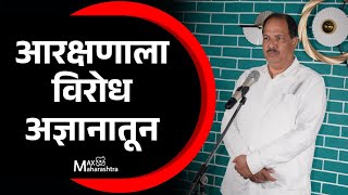 आरक्षणाला विरोध अज्ञानातून  MaxMaharashtra [upl. by Neeluqcaj206]