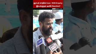 என்ன Document எடுத்தாங்கனு நான் சொல்ல முடியாது  Director Ameer on Jaffer Sadiq Case [upl. by Wildon935]