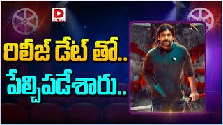 రిలీజ్ డేట్ తో పేల్చిపడేశారు  Pawan Kalyan OG Movie Release Date  Sujeeth  Dial Telugu [upl. by Penman]