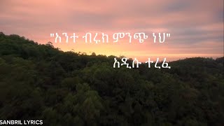 Addisu Terefe Kingdom Sound 2024 አንተ ብሩክ ምንጭante biruk mnch neh Original By Betelhem Wolde [upl. by Larine]