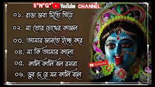 শ্যামা সংগীত Nonstop Mon Valo Korar Kichu Kali Thakurer Gan nilunilu1320 SNG YOUTUBE CHANNEL [upl. by Georgetta]