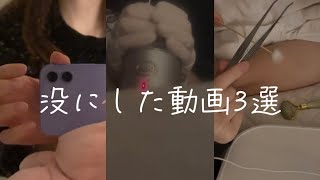 没にした動画3選deleted asmr videos [upl. by Brand]