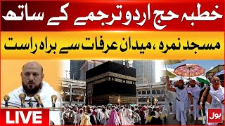 LIVE  Hajj Live 2024  Khutba e Hajj with Urdu Translation  Hajj Sermon from Masjid e Nimra [upl. by Suoirred434]