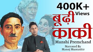 Budhi Kaki  Munshi Premchand  Manoj Muntashir  hindi short story [upl. by Gladine828]