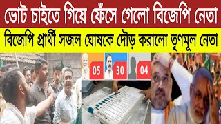 দে দৌড় বিজেপি নেতা সজল ঘোষের। BJP  TMC  Election  News  CCB বাংলা [upl. by Rosalyn]