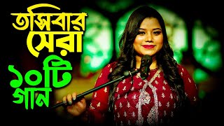 তসিবার বেগমের গাওয়া সেরা ১০টি গান । Toshiba Top 10 Song in Bangla  tosiba [upl. by Ruthanne]