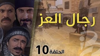 مسلسل رجال العز  الحلقة 10 [upl. by Ahsienad]