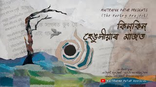 Kinkin Henguliyar Maajot  The Song Version  Maitrayee  Jayaditya  Writam [upl. by Sorel478]