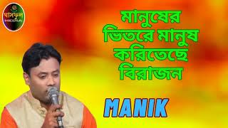 Manusher Vitore Manush  Manik  Ghashful Media [upl. by Htebazie499]