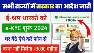 E Shram Card eKYC kaise kare 2024  e shram card e kyc update process  Ekyc kaise kare EShram [upl. by Ennaed]