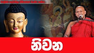 නිවෙන නිවන ගැන එක වතාවක් හරි අහන්න  WELIMADA SADDASEELA HIMI [upl. by Norton506]