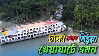 ঢাকা→লালমিয়ারহাট→মিঠুয়া খেয়াঘাটে লঞ্চ ভ্রমন [upl. by Hertzog617]