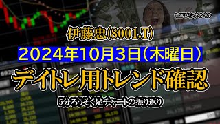 20241003 ：伊藤忠8001T 5分ろうそく足株価チャート [upl. by Erdnassak]