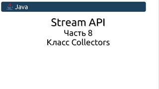 Stream API Часть 8 Класс Collectors [upl. by Patten]