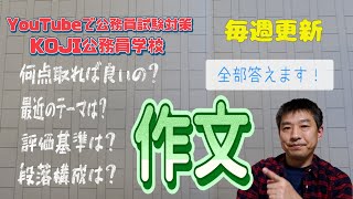 「作文試験」の評価基準と書き始めに考えること（実際に過去問で合格作文を書きながら解説） [upl. by Livesay270]