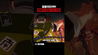 무잔의 알몸이다아아아 『귀멸의 칼날 4기  합동 강화 훈련편』  한국어 팬더빙  Korean Fandub [upl. by Jobye]