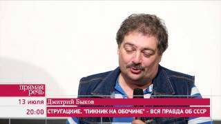 130715 Дмитрий Быков «Стругацкие quotПикник на обочинеquot  вся правда об СССР» анонс лекции [upl. by Ylhsa888]