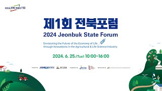 제1회 전북포럼  2024 Jeonbuk State Forum [upl. by Soilisav706]