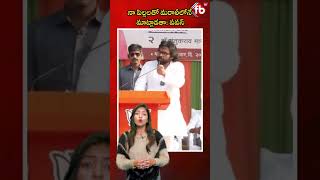 నా పిల్లలతో మరాఠీలోనే మాట్లాడతా పవన్ short pawankalyan marathi speaking  FBTV NEWS [upl. by Parrie]