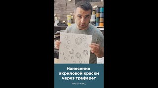 Мастер класс нанесение акриловой краски через трафарет [upl. by Ilka]