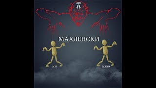 MRT x BAR0NA  Махленски [upl. by Akerdna]