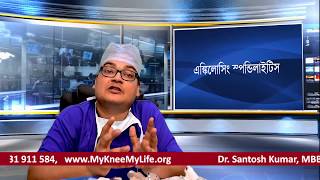 Ankylosing Spondylitis Treatment Expert advice In Bengali By Dr Santoshkumar Kolkata [upl. by Ramled]