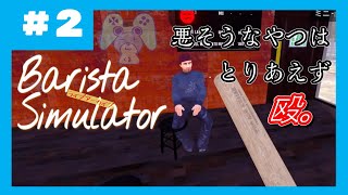 2【店が広かろうと出来る事は増えないワンオペカフェ】Barista Simulator [upl. by Dewitt]