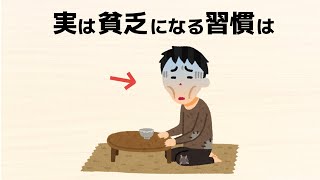 【雑学】貧乏になる７つの習慣 [upl. by Adur]