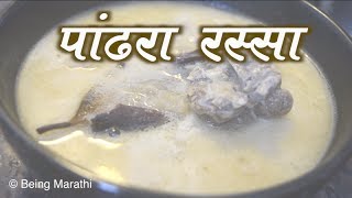 पांढरा रस्सा PANDHARA RASSA MUTTON WHITE CURRY MARATHI RECIPE [upl. by Cochran220]