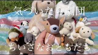 気づいたら劇団『ちいさなおともだち』Music Video 【Short ver】 [upl. by Lamiv]