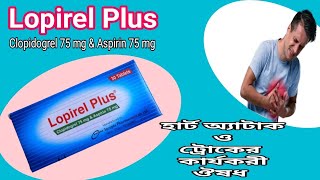 Lopirel Plus Tablet  Clopidogrel 75 mg  Aspirin 75 mg  হার্ট এট্যাক ট্রোক ঔষধ [upl. by Cheston]