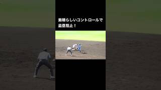 ストライク送球で盗塁阻止 高校野球 甲子園 野球 shorts [upl. by Iuqcaj102]