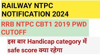 RRB NTPC 2019 CUTOFF RRB NTPC HANDICAP CATEGORY में score क्या रहेगा NTPC cutoff NTPC SAFE zone [upl. by Dloniger]