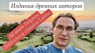 Издания древних авторов 1 In usum Delphini и Bibliotheca classica Latina [upl. by Areema]