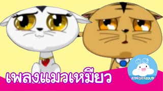 เพลงแมวเหมียว กล่องเพลงเจ้าตัวเล็ก  เพลงเด็ก by KidsOnCloud [upl. by Beutner709]