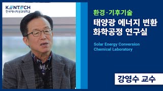 태양광 에너지 변환 화학공정 연구실  Solar Energy Conversion Chemical Laboratory  강영수 교수  대학원 연구실 [upl. by Anahcra785]